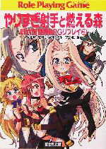 【中古】 やりすぎ射手と燃える森 新六門世界RPGリプレイ　3 富士見ドラゴンブック／北沢慶(著者)安田均(その他) 【中古】afb