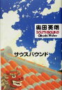 【中古】 サウスバウンド /奥田英朗(著者) 【中古】afb 【中古】 サウスバウンド /奥田英朗(著者) 【中古】afb
