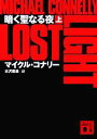 【中古】 暗く聖なる夜(上) 講談社文庫/マイクル・コナリー(著者),古沢嘉通(訳者) 【