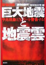 【中古】 巨大地震と地震雲 予兆現象はXデーを警告する！ ／「週刊現代」特別取材班(編者) 【中古】afb