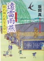 【中古】 遠雷雨燕 照れ降れ長屋風聞帖 双葉文庫／坂岡真(著者) 【中古】afb