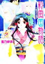【中古】 彩雲国物語 心は藍よりも深く 角川ビーンズ文庫/雪乃紗衣(著者) 【中古】afb