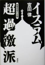 【中古】 イスラム超過激派 戦慄思想の全貌 ／宮田律(著者) 【中古】afb