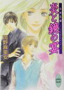 【中古】 炎と鏡の宴 少年花嫁 講談社X文庫ホワイトハート/岡野麻里安(著者) 【中古】afb