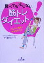 【中古】 食べても太らない「筋トレ」ダイエット 王様文庫/石津百合子(著者) 【中古】afb