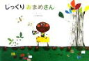 【中古】 じっくりおまめさん /たちもとみちこ(著者) 【中古】afb