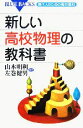 【中古】 新しい高校物理の教科書 現代人のための高校理科 ブルーバックス/山本明利(著者),左巻健男(著者) 【中古】afb