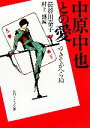 【中古】 中原中也との愛 ゆきてかへらぬ 角川文庫/長谷川泰子(著者),村上護(編者) 【中古】afb