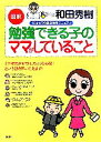 【中古】 図解 勉強できる子のママがしていること 12才まで...