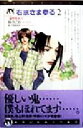 【中古】 右京さま参る(2) 遠野探索行 ASUKAノベルス/秋月こお(著者) 【中古】afb