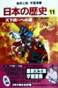 【中古】 日本の歴史(11) 安土・桃山時代-天下統一への道 集英社版・学習漫画/池上裕子(その他),荘司としお(その他) 【中古】afb