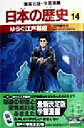 【中古】 日本の歴史(14) 江戸時代3-ゆらぐ江戸幕府 集英社版・学習漫画/高埜利彦(その他),阿部高明(その他) 【中古】afb