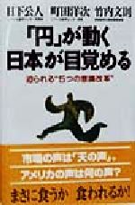 【中古】 「円」が動く　日本が目覚める 迫られる“5つの意識改革” ／日下公人(著者)町田洋次(著者)竹内文則(著者) 【中古】afb