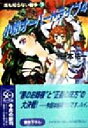 【中古】 小娘オーバードライブ(4) 誰も知らない戦争 下 ...