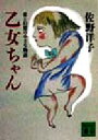【中古】 乙女ちゃん 愛と幻想の小さな物語 講談社文庫/佐野洋子(著者) 【中古】afb