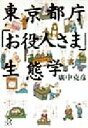 【中古】 東京都庁「お役人さま」生態学 講談社＋α文庫／広中克彦(著者) 【中古】afb