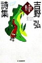 【中古】 吉野弘詩集 ハルキ文庫/吉野弘(著者) 【中古】afb
