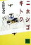 【中古】 ニホンゴキトク 講談社文庫/久世光彦(著者) 【中古】afb 108円
