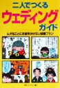 【中古】 二人でつくるウェディングガイド ムダなことにお金をかけない結婚プラン /Ms.トライ(編者) 【中古】afb