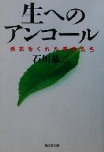 【中古】 生へのアンコール 勇気をくれた患者たち 集英社文庫／石川恭三(著者) 【中古】afb