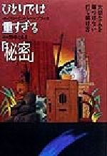 【中古】 ひとりでは重すぎる「秘密」 大切な人を傷つけない打ち明け方 ／エバンインバー＝ブラック(著者)野中ともよ(訳者) 【中古】afb