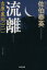 【中古】 流離(1) 吉原裏同心 光文社文庫/佐伯泰英(著者) 【中古】afb 198円