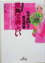 【中古】 「風角宝典」占い 的中率99%の姓名判断 王様文庫...