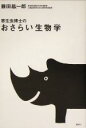 【中古】 寄生虫博士のおさらい生物学 /藤田紘一郎(著者) 【中古】afb