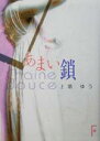 【中古】 あまい鎖 Chaine douce 講談社F文庫/上塔ゆう(著者) 【中古】afb