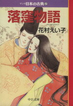 【中古】 落窪物語 マンガ日本の古典（文庫版）2 中公C／花村えい子(著者) 【中古】afb