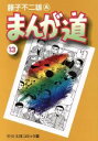 【中古】 まんが道(文庫版)(13) 中公文庫C版/藤子不二...