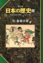 【中古】 マンガ日本の歴史(22) 王法・仏法の破滅−応仁の...