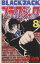 【中古】 ブラック・ジャック(新装版)(8) チャンピオンC/手塚治虫(著者) 【中古】afb 250円