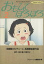 【中古】 おもひでぽろぽろ(スペシャル版)(2) アニメージ...