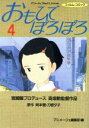 【中古】 おもひでぽろぽろ(スペシャル版)(4) アニメージ...