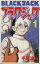 【中古】 ブラック・ジャック(新装版)(1) チャンピオンC/手塚治虫(著者) 【中古】afb 128円