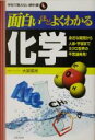 【中古】 面白いほどよくわかる化学 身近な疑問から人体・宇宙までミクロ世界の不思議発見! 学校で教えない教科書/科学(その他) 【中古】afb