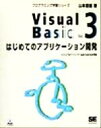 【中古】 Visual Basic(Vol.3) ビジュアルベーシック4.0/5.0/6.0対応-はじめてのアプリケーション開発 プログラミング学習シリーズ/山本信雄( 【中古】afb