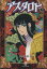 【中古】 アスタロト(文庫版)(1) 秋田文庫/魔夜峰央(著者) 【中古】afb