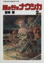 【中古】 風の谷のナウシカ(ワイド版)(7) アニメージュC...