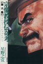 【中古】 宗像教授伝奇考(文庫版)(6) 潮漫画文庫/星野之...