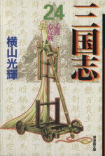 【<strong>中古</strong>】 <strong>三国志</strong>（文庫版）(24) 潮漫画文庫／<strong>横山光輝</strong>(著者)