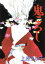 【中古】 鬼ころし 秋田レディースC/上原きみ子(著者) 【中古】afb