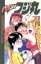【中古】 GET!フジ丸(7) チャンピオンC/能田達規(著者) 【中古】afb 200円