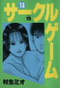 【中古】 サークルゲーム(13) ヤングチャンピオンC/村生ミオ(著者) 【中古】afb