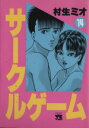 【中古】 サークルゲーム(14) ヤングチャンピオンC/村生ミオ(著者) 【中古】afb