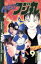 【中古】 GET!フジ丸(9) チャンピオンC/能田達規(著者) 【中古】afb 200円