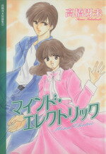【中古】 高橋冴未短編集　マインド・エレクトリック(2) ウィングスC高橋冴未短篇集2／高橋冴未(著者) 【中古】afb