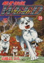 【中古】 銀牙伝説ウィード(29) ニチブンC/高橋よしひろ(著者) 【中古】afb