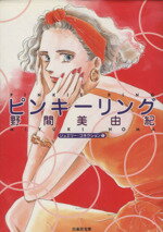 【中古】 ピンキーリング（文庫版） ジュエリー・コネクション1 白泉社文庫／野間美由紀(著者) 【中古】afb